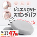 NEKODOROBO ジュエルカット スポンジパフ グレー ふわもち 乾湿両用 化粧 メイク スポンジ パフ 化粧パフ 化粧スポンジ メイクパフ ネコドロボウ ...
