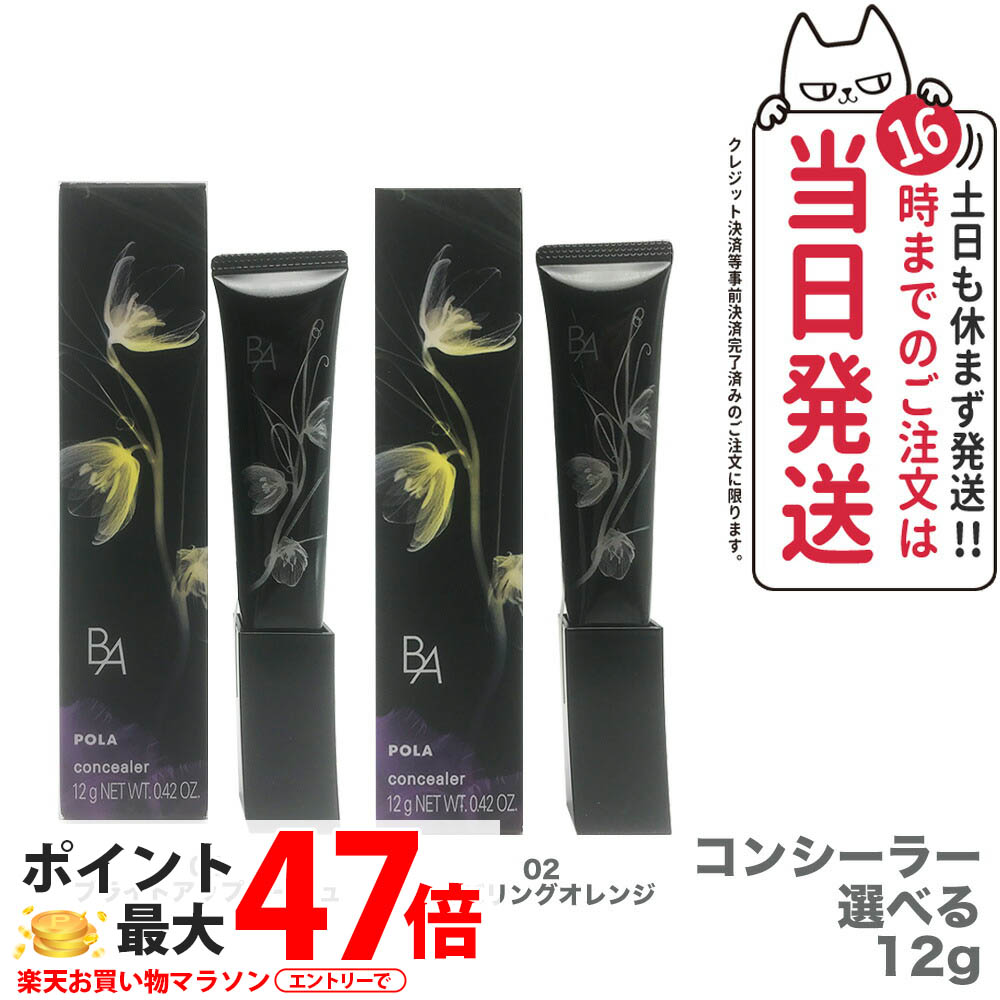 【選べる 国内正規品】POLA ポーラ B.A 3D コンシーラー 12g 01 ブライトアップベージュ / 02 カバリングオレンジ 部分用 ファンデーション ベースメイク カバー コンシーラー 送料無料