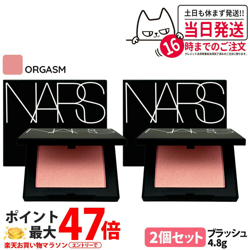 【2個セット】NARS ナーズ ブラッシュ N #ORGASM オーガズム 4.8g リニューアル 頬紅 チーク フェイスカラー パウダーチーク 肌の色調 オール 送料無料