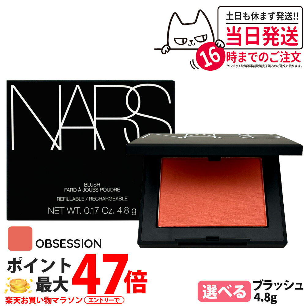 NARS ナーズ ブラッシュ N #923 OBSESSION マットパパイヤコーラル 4.8g 頬紅 チーク フェイスカラー 1/2個 送料無料