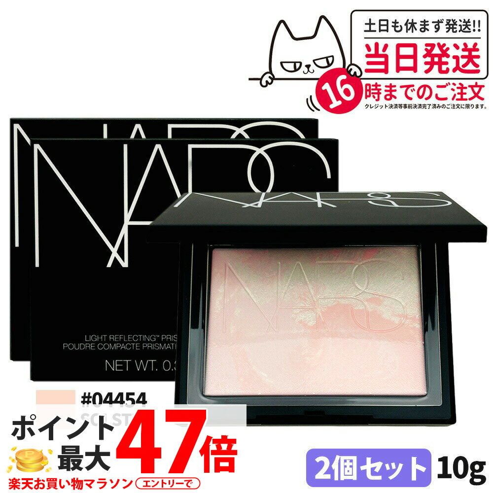 【2セット・限定発売】NARS ナーズ ライトリフレクティング プリズマティックパウダー #04454 SOLSTICE 10g 2025限定発売 nars プレストパウダー フェイスパウダー パウダー 送料無料