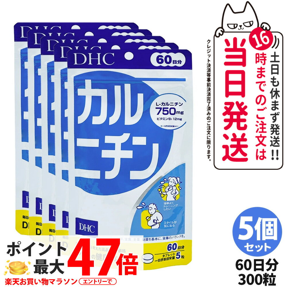 【5個セット 賞味期限2028/03】ディーエイチシー DHC カルニチン 60日分 300粒 サプリメント ダイエット 健康食品 健康サプリ 健康応援 マルチサプリ 送料無料
