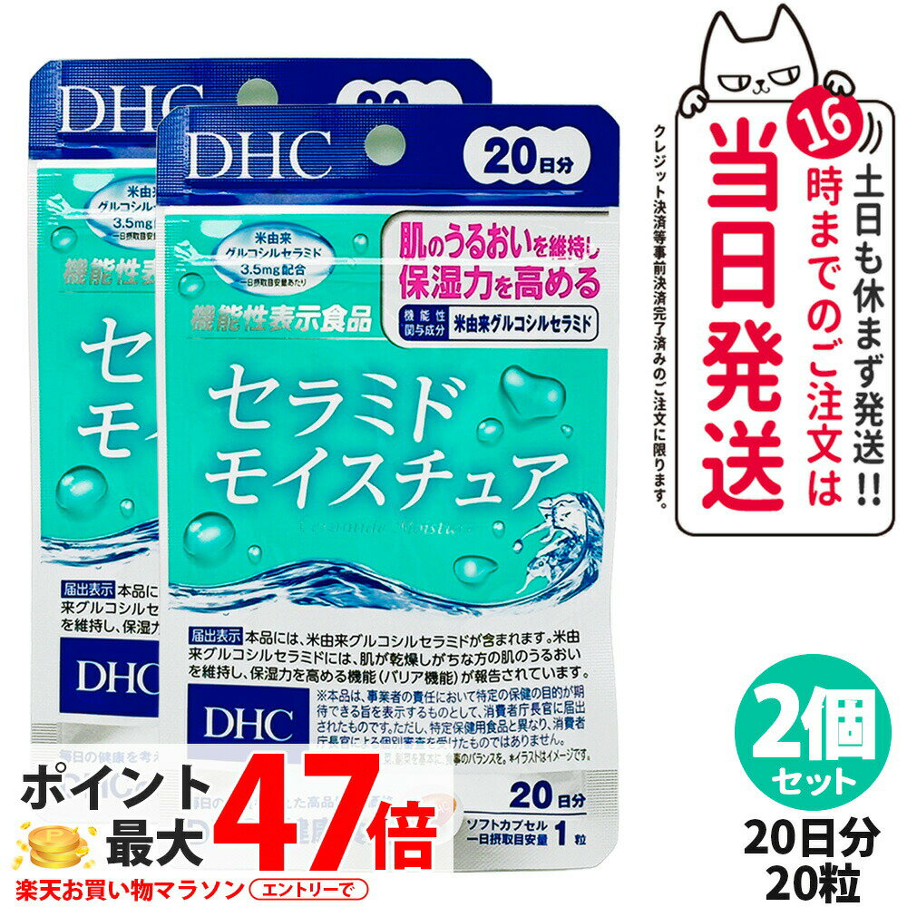 【2個セット 賞味期限2027/09】ディーエイチシー DHC セラミド モイスチュア 20日 20粒 サプリメント 全身保湿 送料無料