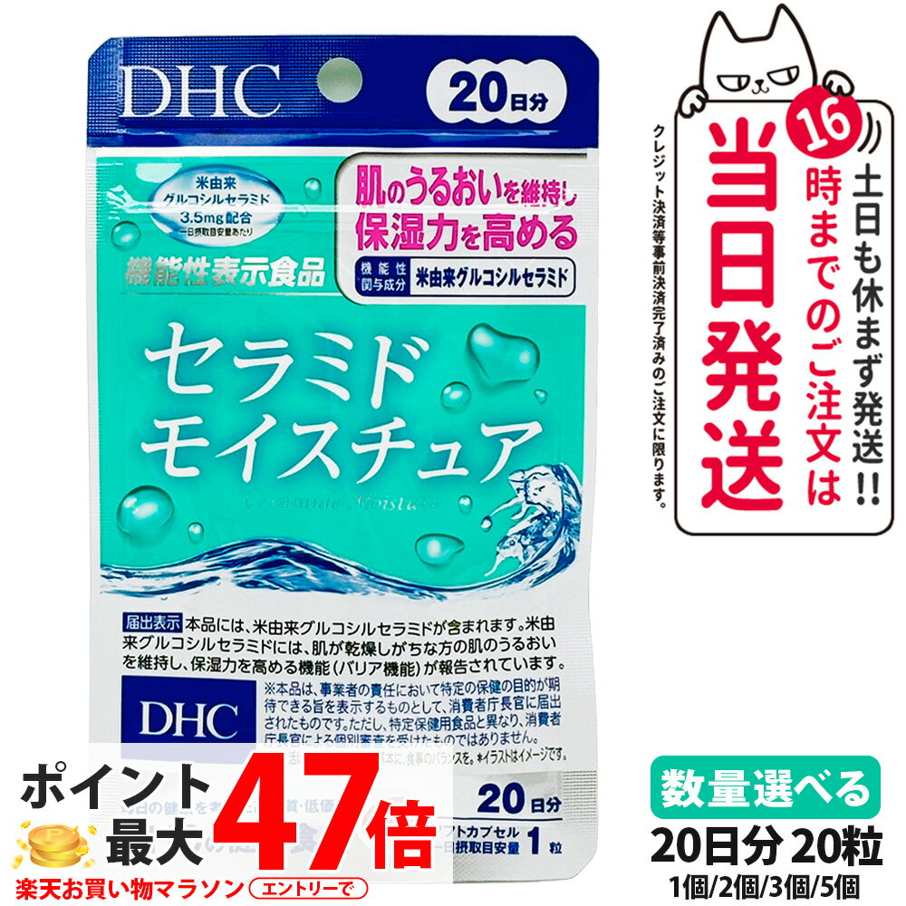 【賞味期限2027/09】ディーエイチシー DHC セラミド モイスチュア 20日 20粒 1/2/3/5個 サプリメント 全身保湿 送料無料