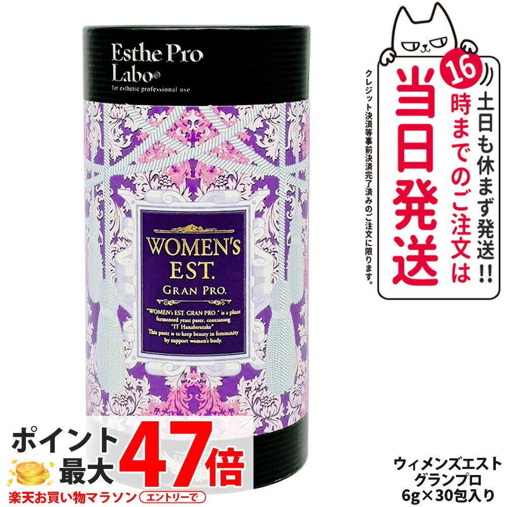 【賞味期限2027年】EstheProLabo エステプロラボ ウィメンズエスト グランプロ 女性用 美容サプリ 健康食品 サプリメント スティックタイプ 180g（6g×30包)
