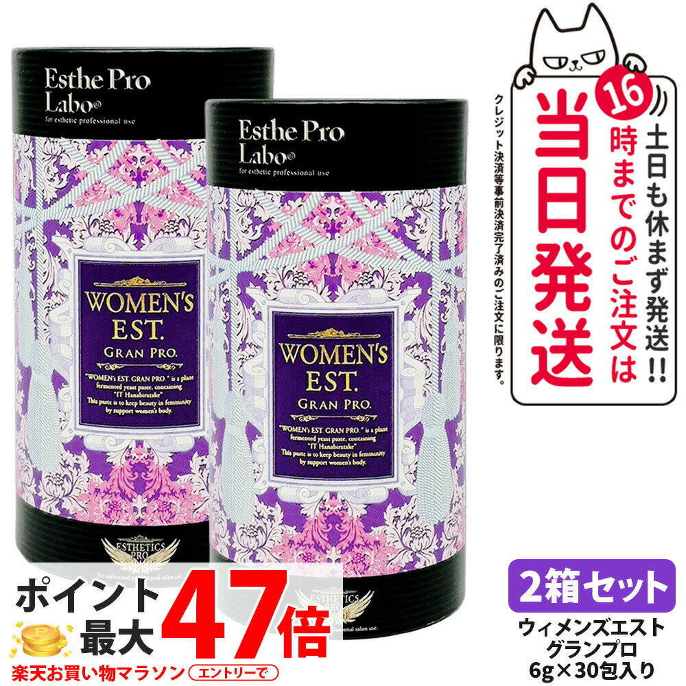 【2箱セット ポスト投函 賞味期限2027年】EstheProLabo エステプロラボ ウィメンズエスト グランプロ 女性用 美容サプリ 健康食品 サプリメント スティックタイプ 180g（6g×30包) 箱無し