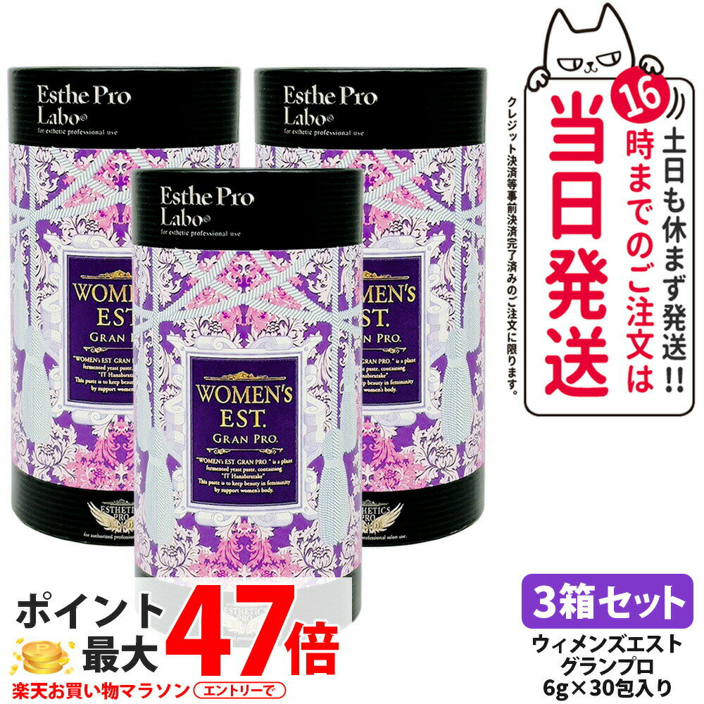 【3箱セット ポスト投函 賞味期限2027年】EstheProLabo エステプロラボ ウィメンズエスト グランプロ 女性用 美容サプリ 健康食品 サプリメント スティックタイプ 180g（6g×30包) 箱無し