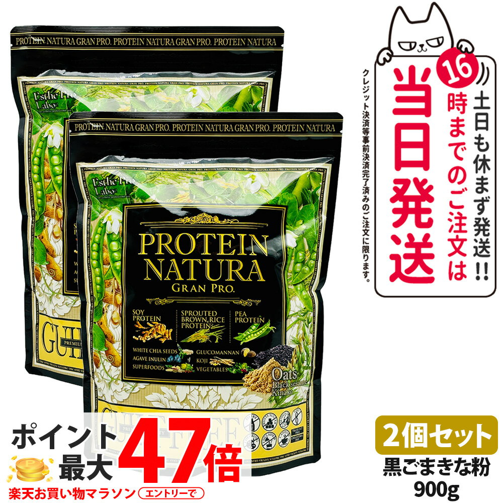 【2個セット】エステプロラボ プロテイン ナチュラ グランプロ オーツ 黒ごまきな粉 900g 大袋タイプ ..