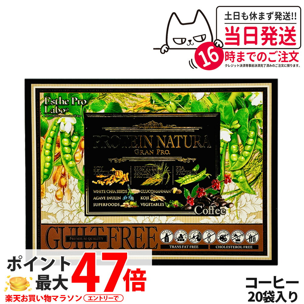 エステプロラボ プロテイン ナチュラ グランプロ コーヒー 20袋入り サプリメント グランプロ ダイエッ..
