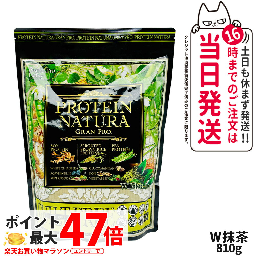 エステプロラボ プロテイン ナチュラ グランプロ W抹茶 810g 大袋タイプ サプリメント グランプロ ダイ..