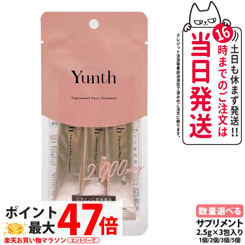 【国内正規品】Yunth ユンス リポソーム 生ビタミンC 2.5g*3包入り サプリメント liposomal 生ビタミンC 飲むサプリ 1/2/3/5個 送料無料