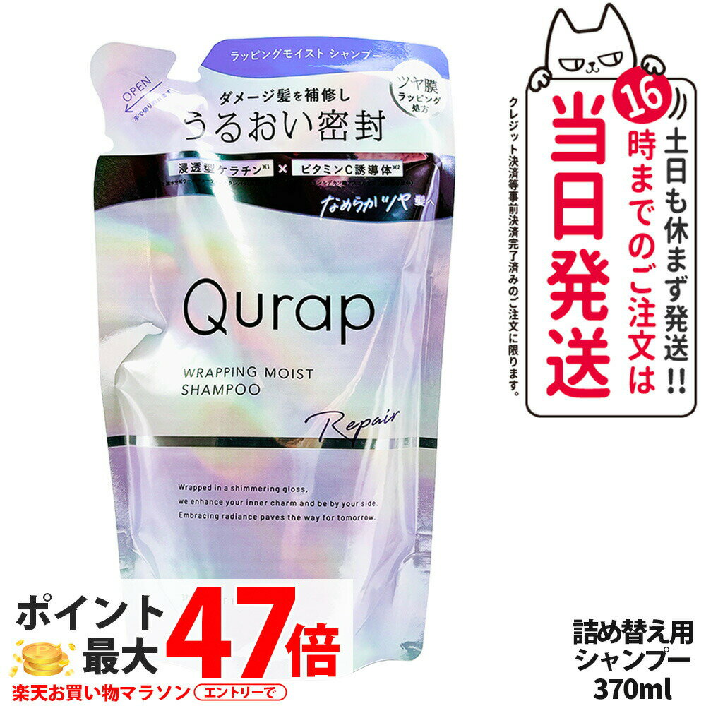 【単品/セット 選べる】QURAP キュラップ ラッピングモイストシャンプー 本体 440ml 詰め替え用 370ml補修 ヘアケア ダメージ 保湿 ビタミンC誘導体 送料無料のサムネイル