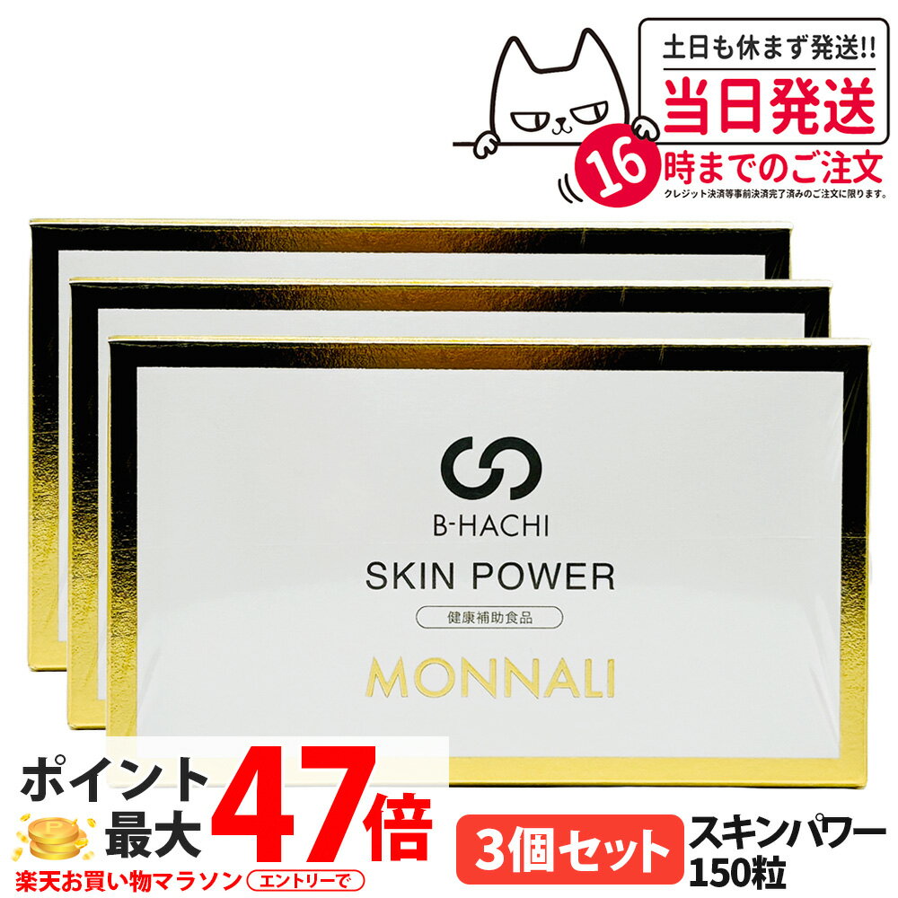 【3個セット・賞味期限2028/04・送料無料】MONNALI モナリ B-HACHI スキンパワー 150粒（5粒×30袋）｜B-HACHIシリーズ 栄養補助サプリメント 美容サプリ 健康サポート サロン専売品
