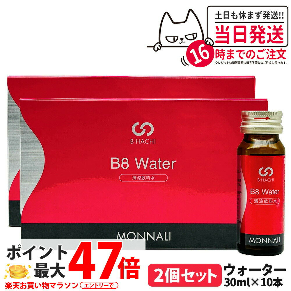 2個セット MONNALI モナリ B8 ウォーター 300ml（30ml×10本）｜B-HACHIシリーズ 清涼飲料水 ミネラルチャージ 栄養補助ドリンク 美容サポート サロン専売品