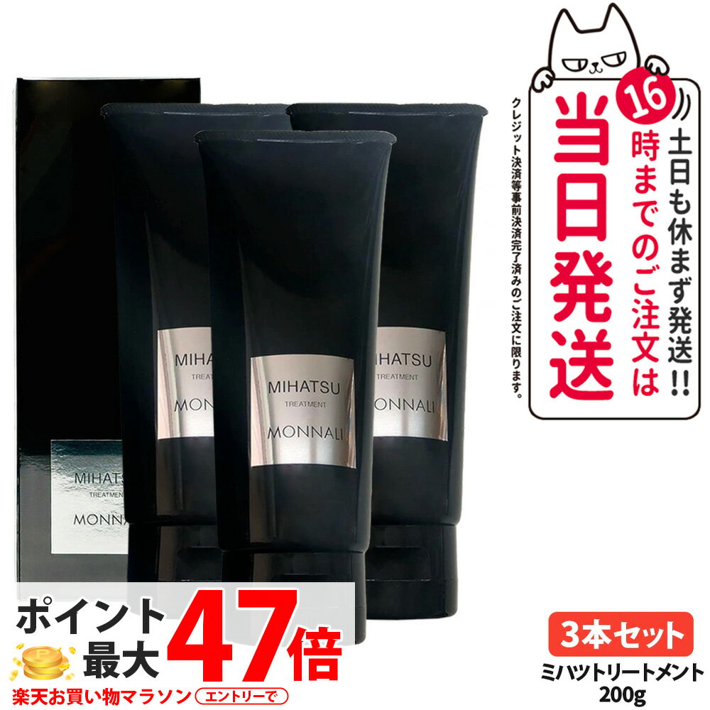 【3本セット】MONNALI MIHATSU モナリ ミハツ カバートリートメント 200g ブラックシリーズ 黒いトリートメント ヘアケア エイジングケア スカルプケア メンズ レディース サロン専売品 送料無料