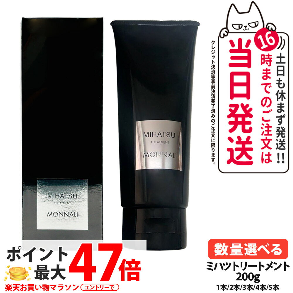 MONNALI MIHATSU モナリ ミハツ カバートリートメント 200g ブラックシリーズ 黒いトリートメント ヘアケア エイジングケア スカルプケア メンズ レディース サロン専売品 1/2/3/4/5本 送料無料