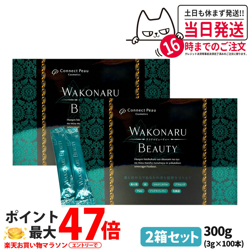 2箱セット【賞味期限2027.09】Connect Peau コネクト・ポー ワコナルビューティー 300g サプリメント 桑の葉 乳酸菌 3g×100包 健康食品 2箱 送料無料 正規品