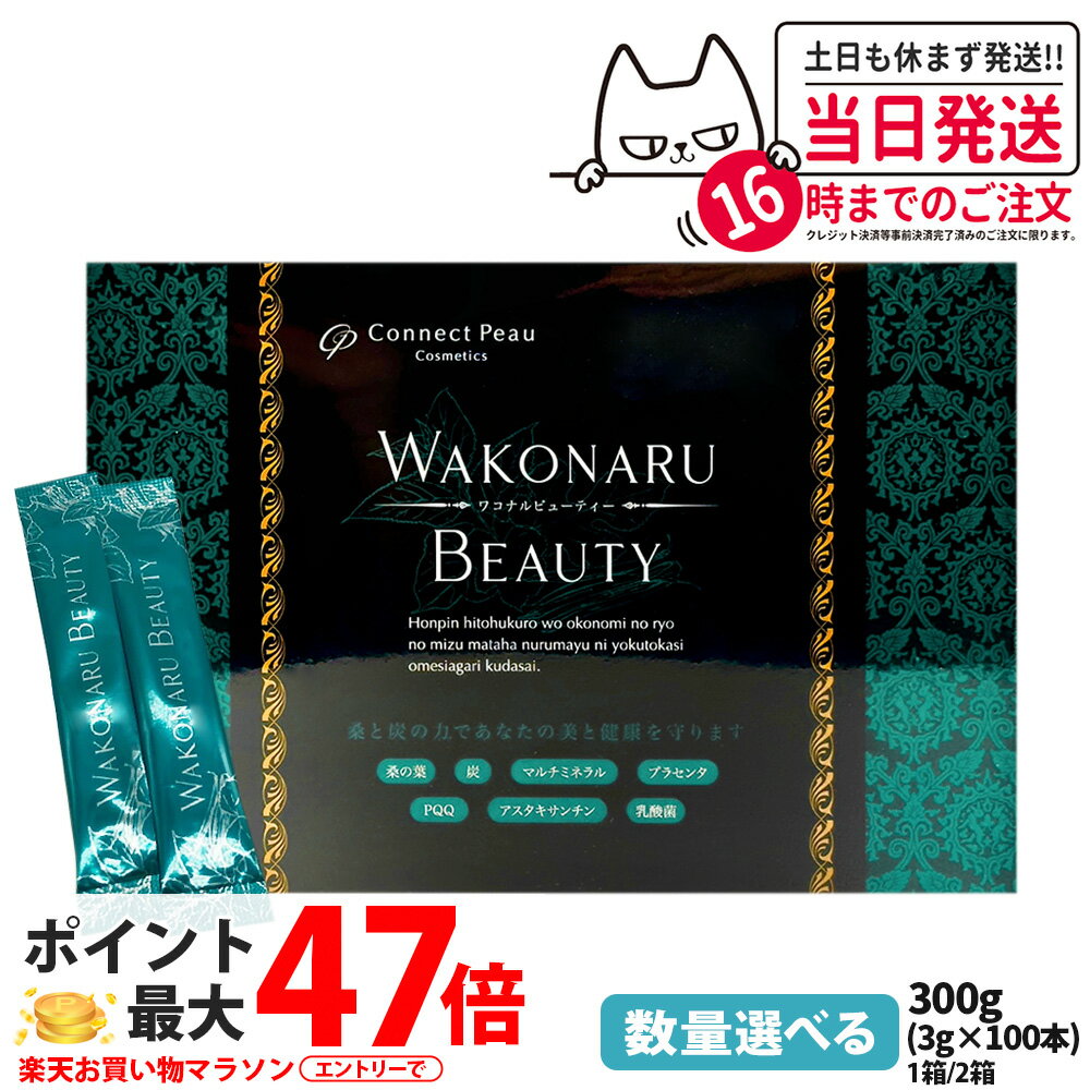 【賞味期限2027.09】Connect Peau コネクト・ポー ワコナルビューティー 300g サプリメント 桑の葉 乳酸菌 3g×100包 健康食品 1/2箱 送料無料 正規品