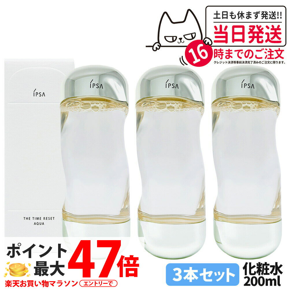 【3本セット・国内正規品・リニューアル】IPSA イプサ ザ・タイムR アクア 200ml 医薬部外品 薬用化粧水 保湿 化粧水 日本製 スキンケア 送料無料