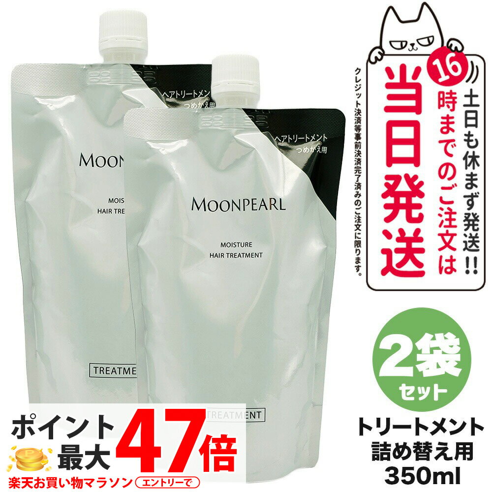 【2袋セット 国内正規品】ミキモト コスメティックス ムーンパール モイスチャー ヘアトリートメント レフィル 350ml 詰め替え用 ムーンパール モイスチャー MIKIMOTO COSMETICS ヘアケア 送料無料