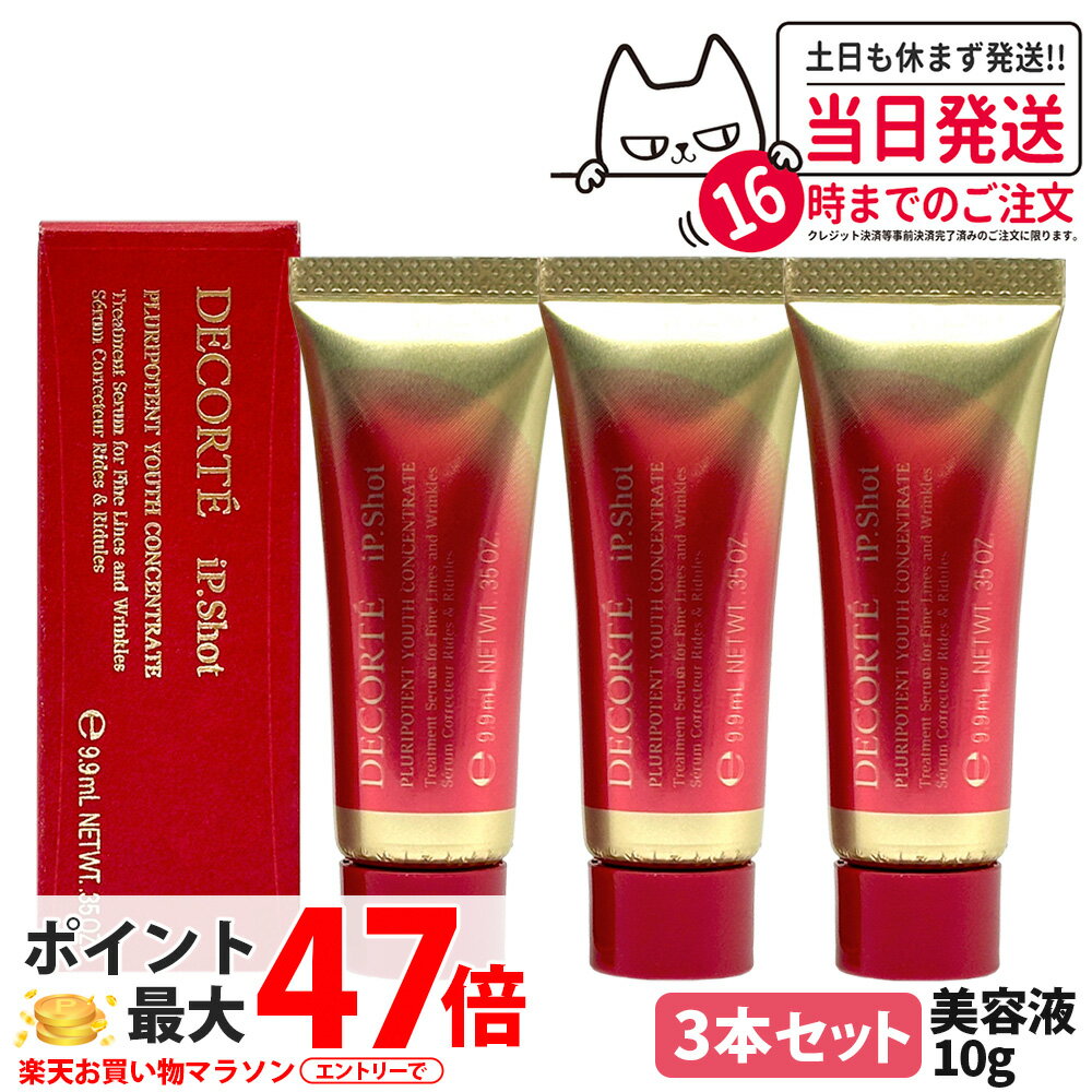 【3本セット】コスメデコルテ アイピー ショット プルリポテント ユース コンセントレイト 10g シワ改..