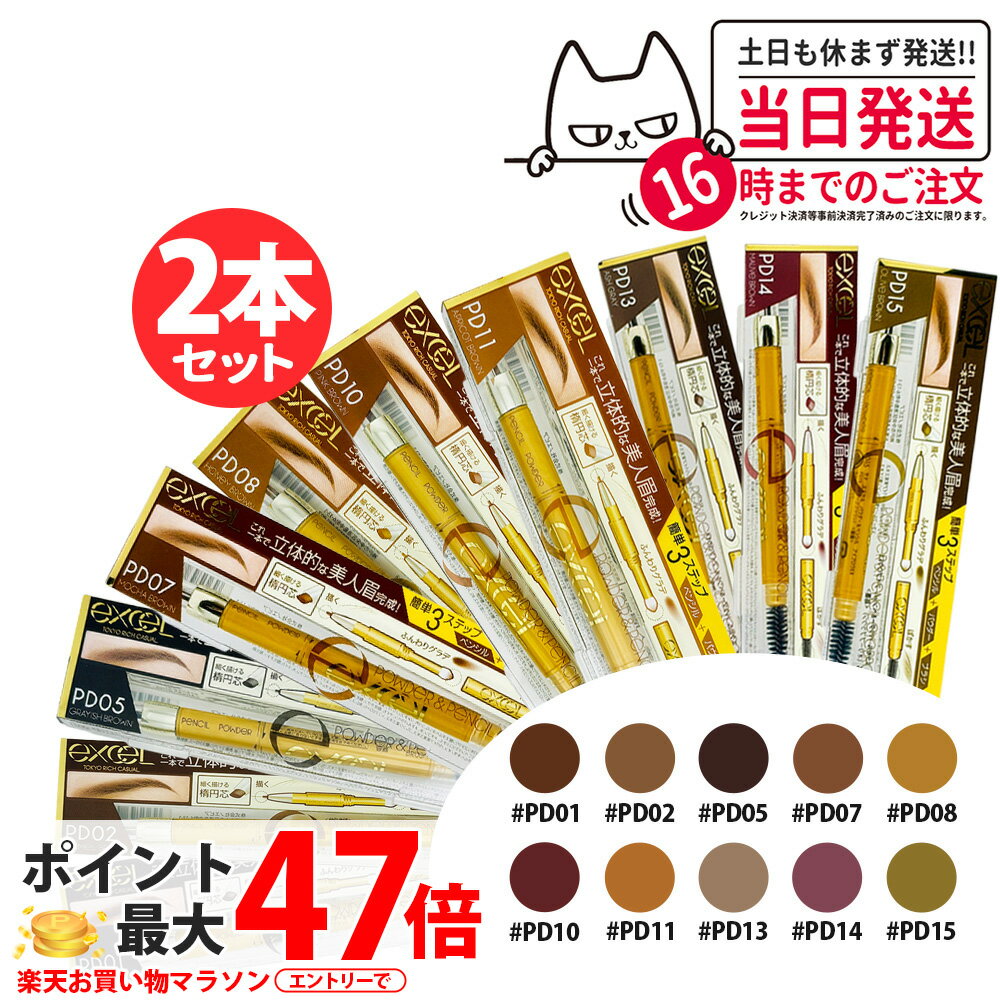 【2本セット カラー選べる】エクセル パウダー＆ペンシル アイブロウEX 0.4g 3in1 3機能一体型 PD01 PD02 PD05 PD07 PD08 PD10 PD011 PD13 PD14 PD15 アイメイク ナチュラルブラウン キャメルブラウン グレイッシュブラウン ハニーブラウン ピンクブラウン
