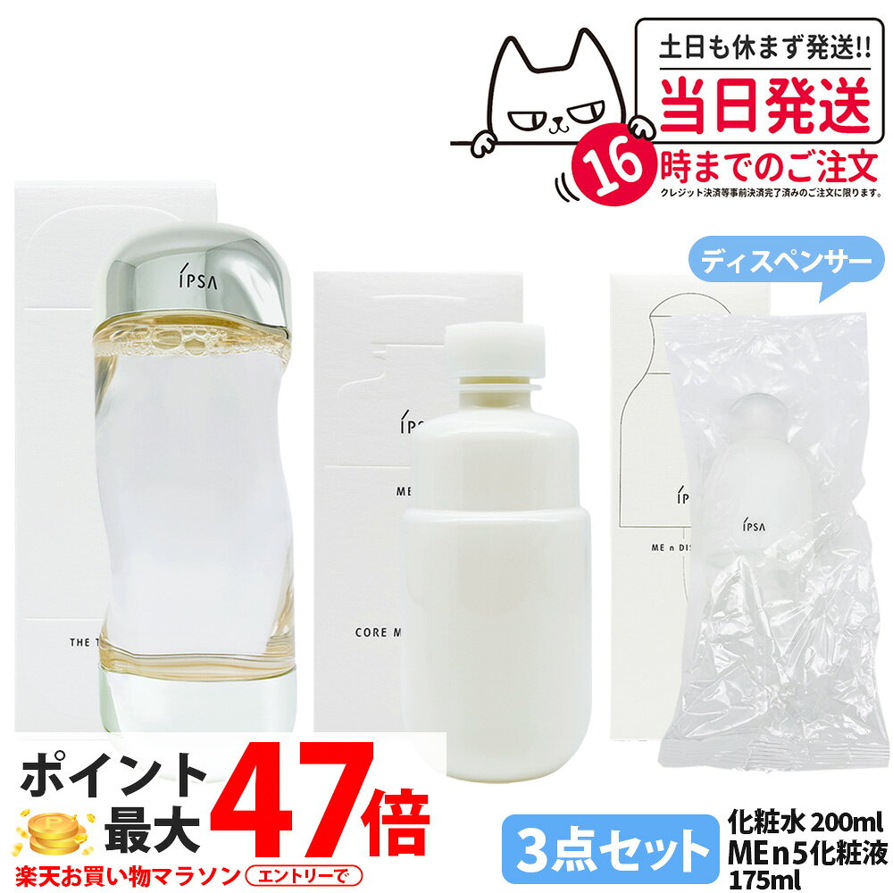 【国内正規品・3点セット】IPSA イプサ ザ・タイムR アクア 200ml イプサ ME n 5 イプサ コア モイスチャライザー 175ml ディスペンサー 化粧液 化粧水 薬用化粧水 保湿 日本製 スキンケア 医薬部外品 送料無料