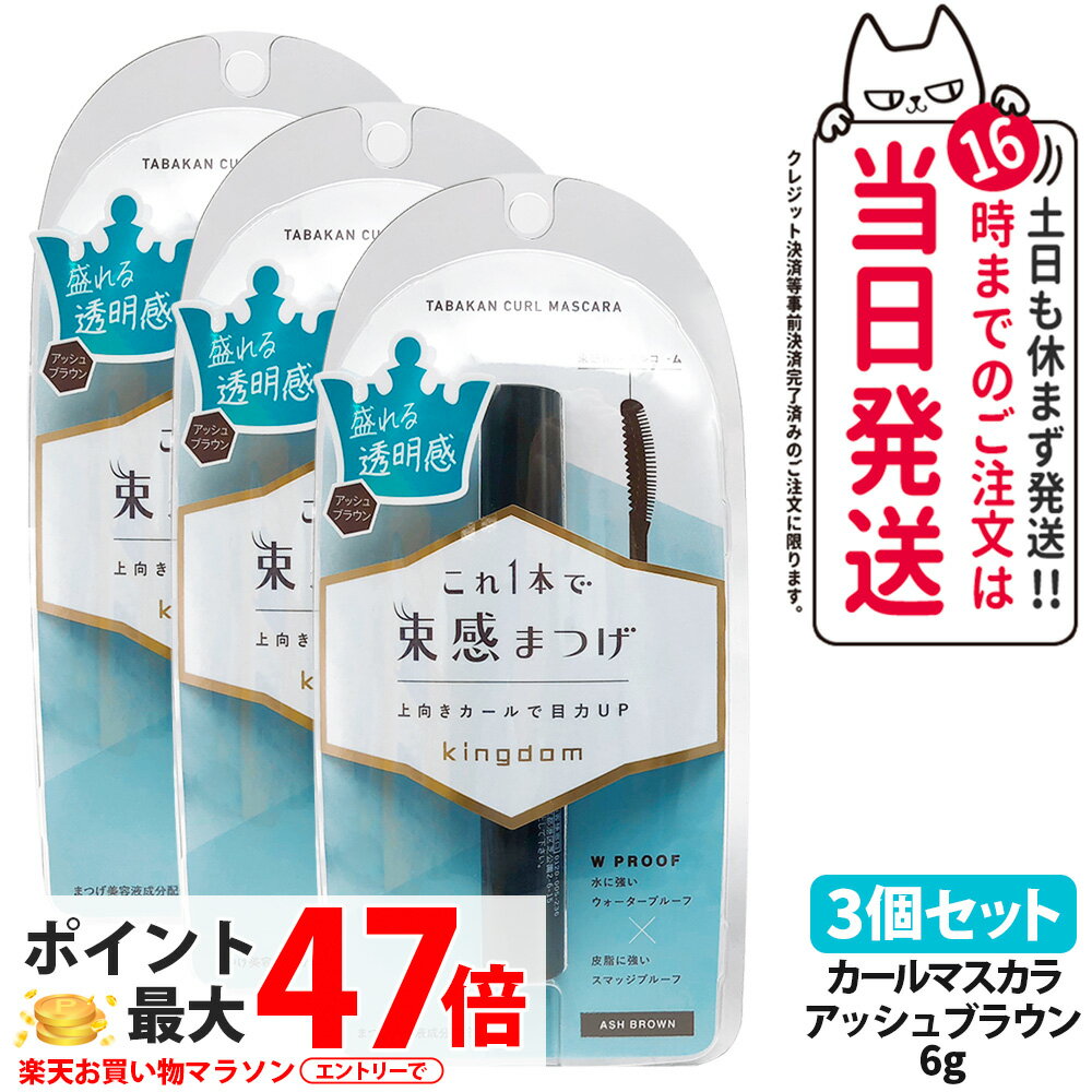 【3個セット 国内正規品】キングダム 束感カールマスカラ アッシュブラウン 6g 束感まつげ ウォータープルーフ スマッジプルーフ 保湿 補修 美容液 マスカラ Kingdom 黒龍堂 送料無料