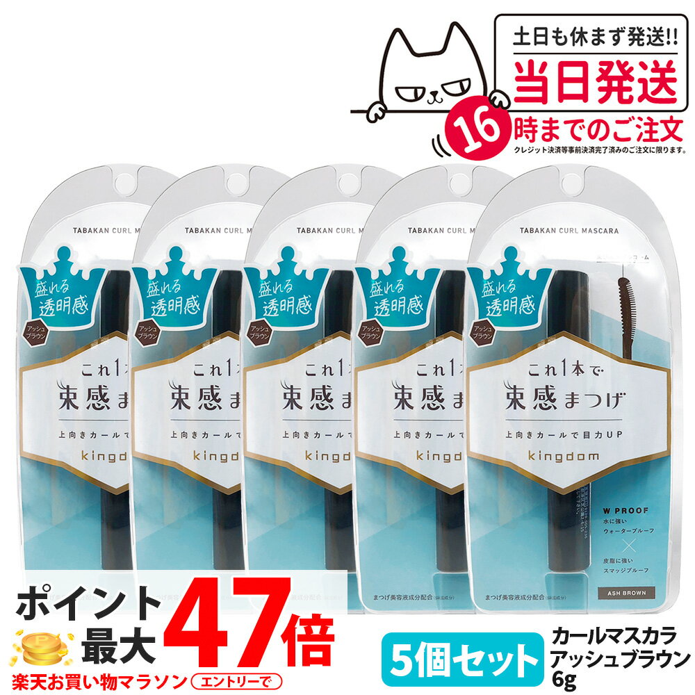 【5個セット 国内正規品】キングダム 束感カールマスカラ アッシュブラウン 6g 束感まつげ ウォータープルーフ スマッジプルーフ 保湿 補修 美容液 マスカラ Kingdom 黒龍堂 送料無料