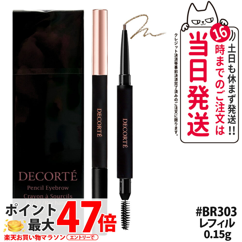 【国内正規品】コスメデコルテ ペンシル アイブロウ レフィル 0.15g BR303 眉墨 詰替え アイブロウ アイブロウペンシル コスメ メイク COSME DECORTE 1本 送料無料