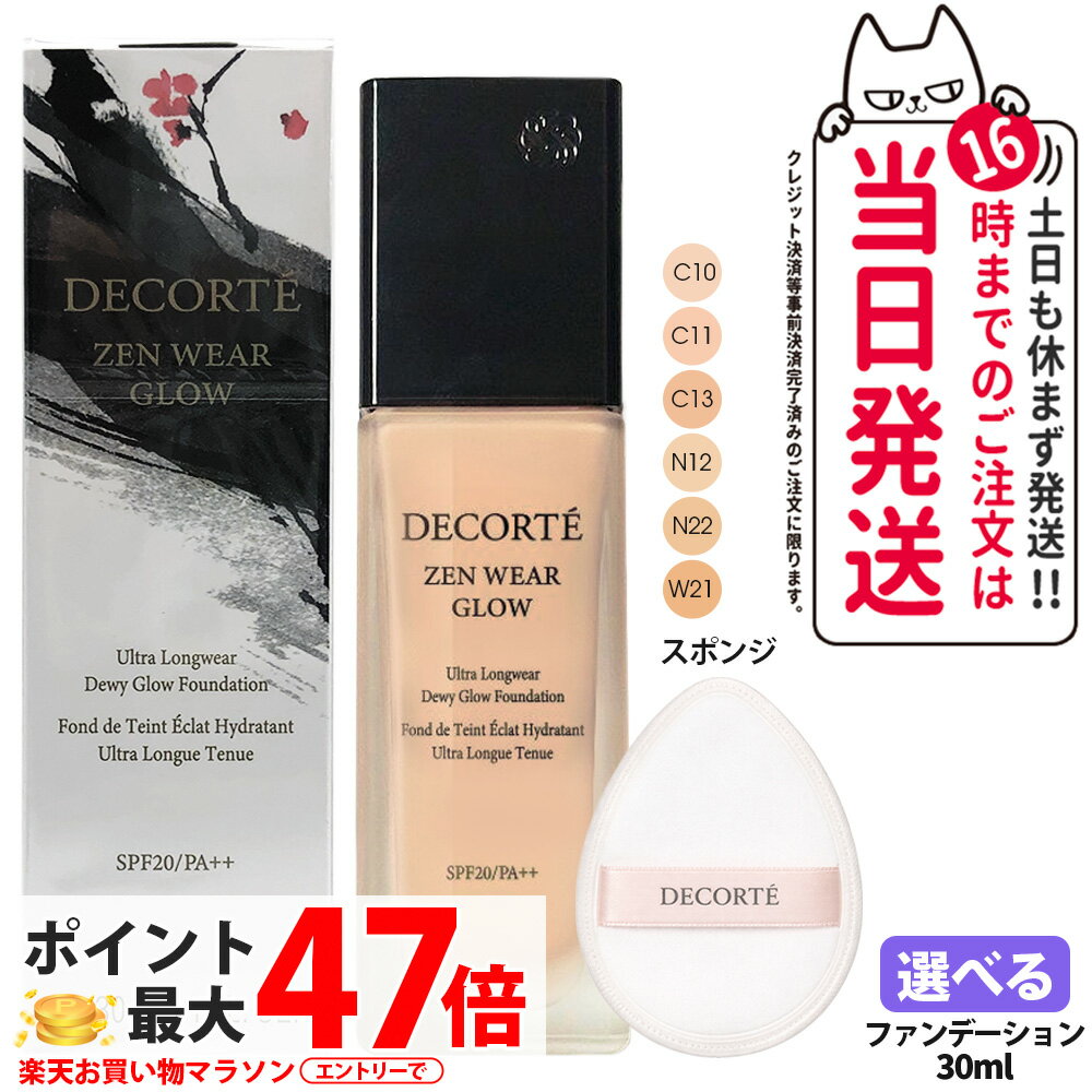 Rakuten - 【国内正規品】コスメデコルテ ゼン ウェア グロウ 30ml C10 / C11 / C13 / W21 / N12 / N22 リキッドファンデーション SPF20・PA++ セミマット UVカット 崩れにくい メイクアップ DECORTE 送料無料 母の日