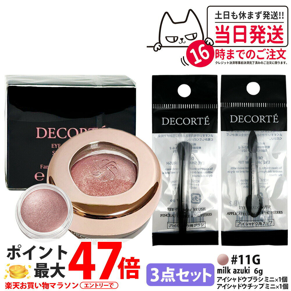 【3点セット・国内正規品】コスメデコルテ アイグロウジェム スキンシャドウ 6g 11G milk azuki アイシャドウ チップ ミニ 1個 + アイシャドウ ブラシ ミニ 1個 クリームアイシャドウ アイシャドウ メイクアップ アイカラー 長時間持続 DECORTE 送料無料