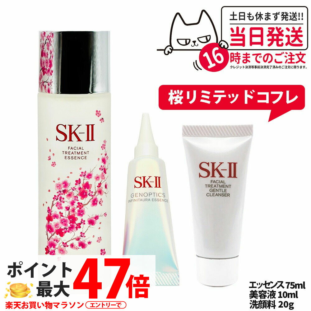 Rakuten - 【限定桜3点セット・国内正規品】SK2 SK-II sk2 フェイシャル トリートメント エッセンス 限定桜ボトル 75ml + ジェノプティクス インフィニットオーラ エッセンス 10ml + フェイシャルトリートメント ジェントル クレンザー 20g エスケーツー SK-2 保湿 送料無料