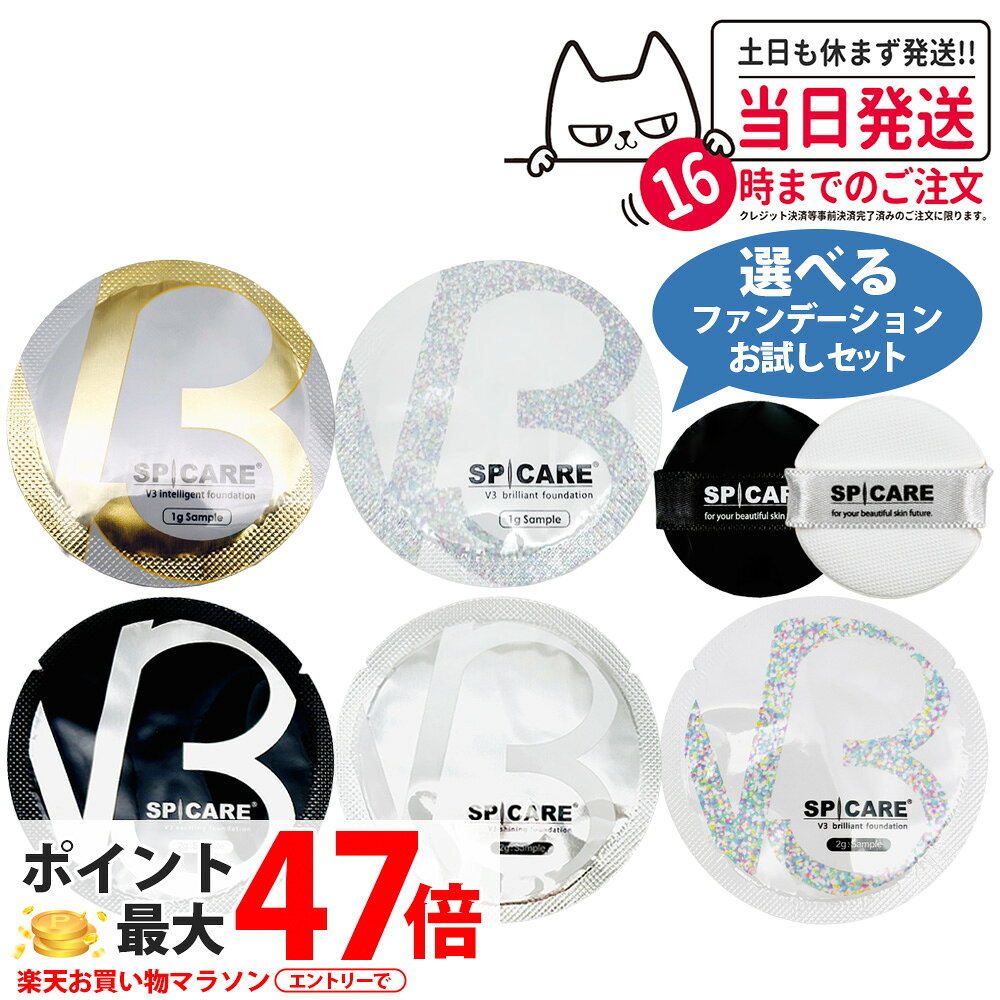 V3 スピケア SPCARE V3 ファンデーション お試しサイズ 1g / 2g インテリジェント / ブリリアント / エキサイティング / シャイニング / ブリリアント ミニサイズ リフトアップ 送料無料