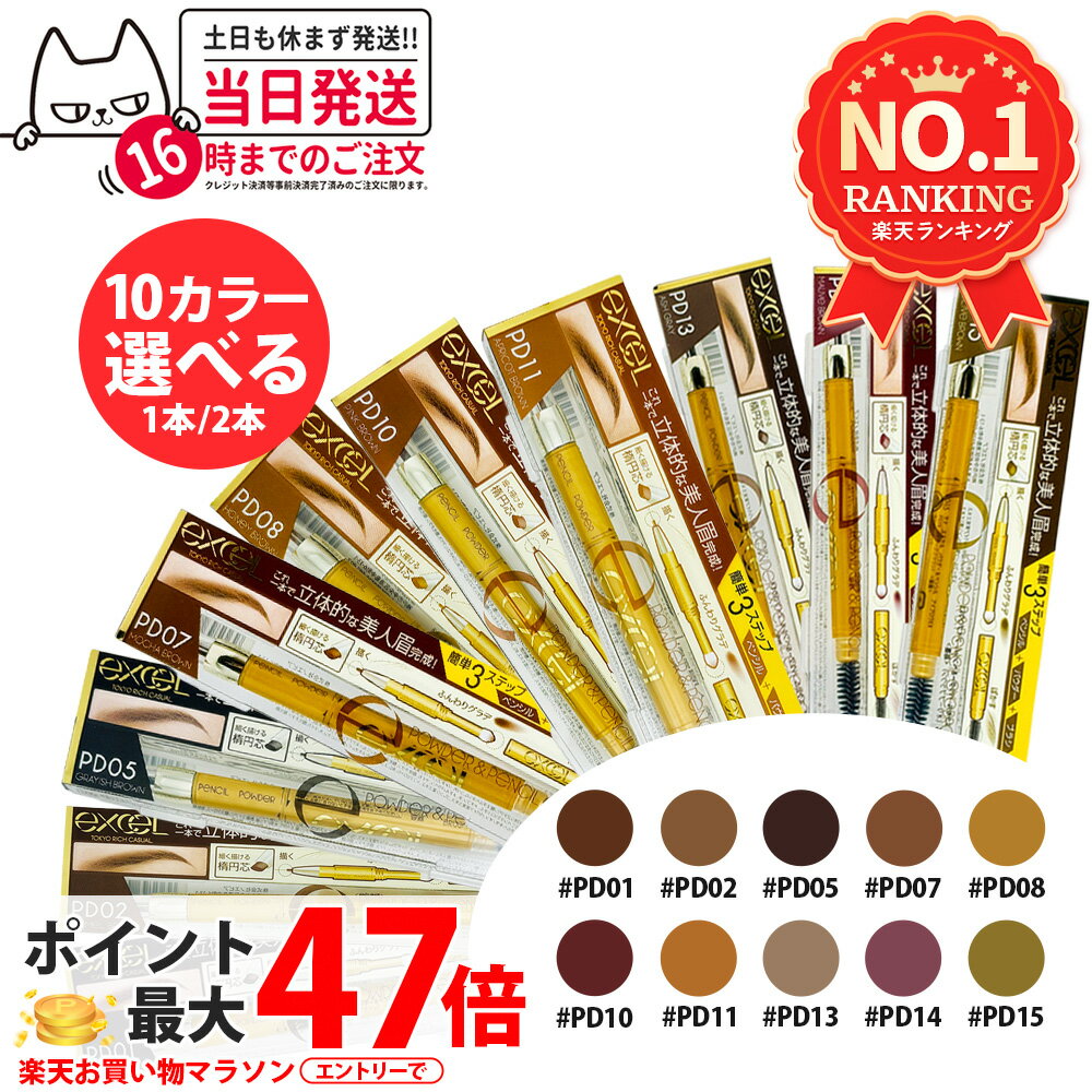 【選べる 10カラー】エクセル パウダー＆ペンシル アイブロウEX 0.4g 3in1 3機能一体 PD01 PD02 PD05 PD07 PD08 PD10 PD011 PD13 PD14 PD15 アイメイク ナチュラル キャメル グレイッシュ モカ ハニー ピンク アプリコット アッシュグレイ モーヴ オリーブ 1本/2本 送料無料