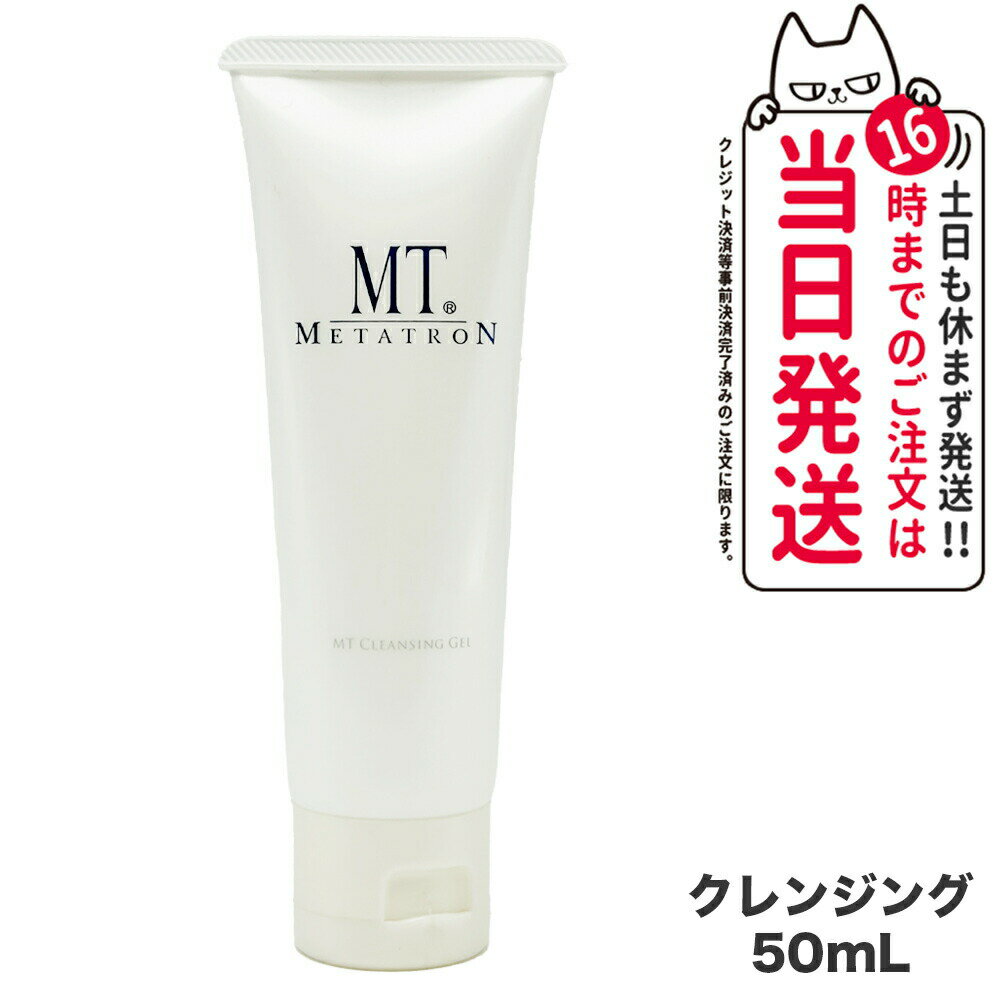 【限定セール】MTメタトロン化粧品 MT クレンジングジェル 50mL 保湿成分 スキンケア mt METATRON 送料無料