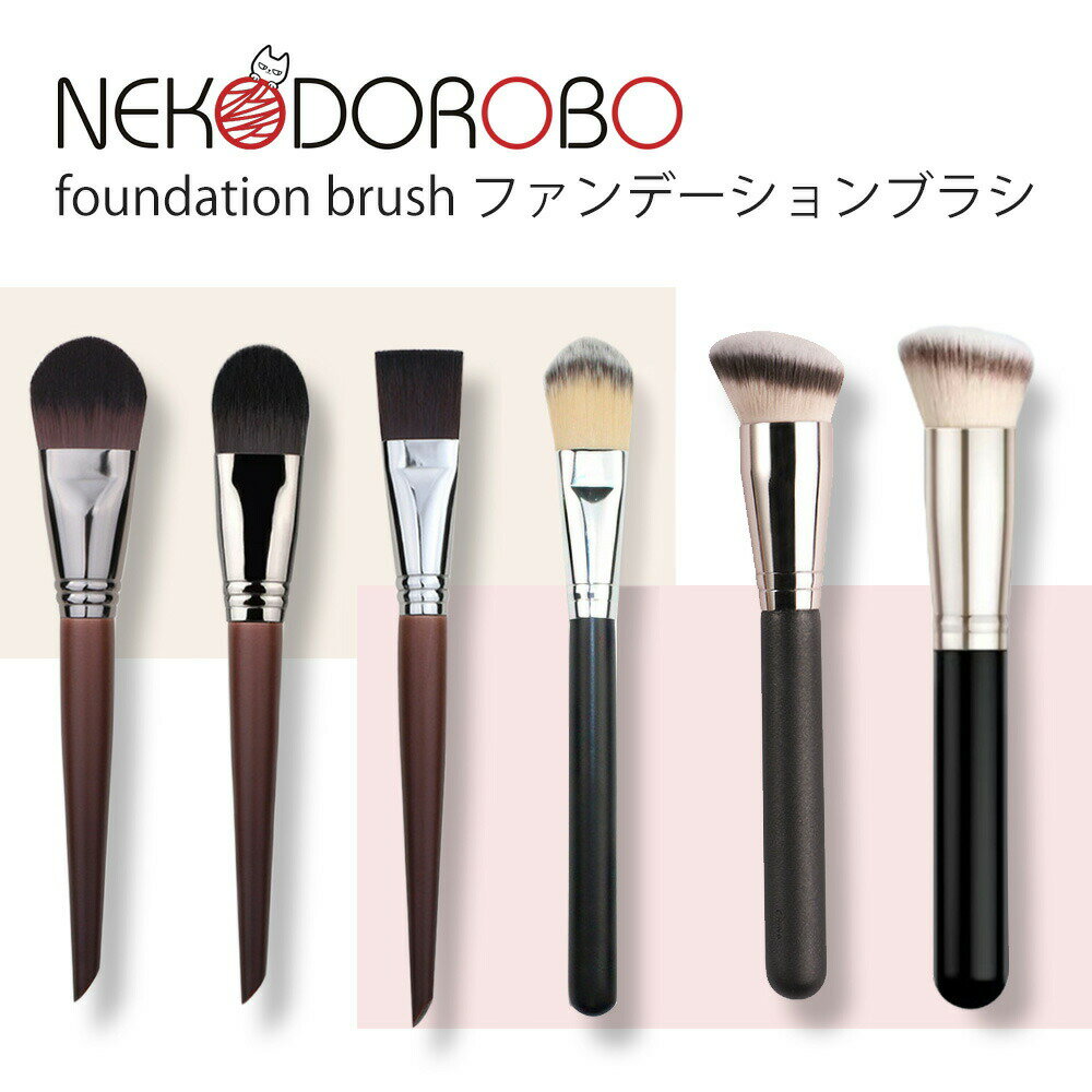 【選べる】ファンデーションブラシ 化粧ブラシ メイクブラシ 持ち運び リキッドファンデーション リキッドブラシ ブラシ 艶肌 ツヤ肌 平筆 平たい 人気 柔らかい メイク道具 化粧筆 高級感 送料無料 ネコドロボウ NEKODOROBO