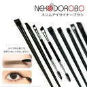 【種類選べる】NEKODOROBO スリムアイライナーブラシ メイクアップブラシ アイブロウブラシ 極細 コスメ道具 メイクアップ 送料無料 ネコドロボウ