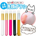 【カラー選べる】NEKODOROBO 洗顔ブラシ 小鼻専用 毛穴 角質 角栓 洗顔筆 黒ずみ ニキビ 改善 スキンケア クレンジング 毛穴洗顔ブラシ メンズ 洗...