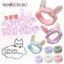【カラー選べる 2点セット】NEKODOROBO うさ耳のヘアバンド + リストバンド 洗顔 用 手首バンド 吸水リストバンド 手首 モフモフ 速乾 伸縮性あり...