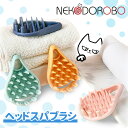 NEKODOROBO ラテックスシャンプーブラシ ヘッドスパブラシ011 グッズ 頭皮 マッサージブラシ 薄毛 スカルプブラシ シャンプーブラシ 頭皮ブラシ お...
