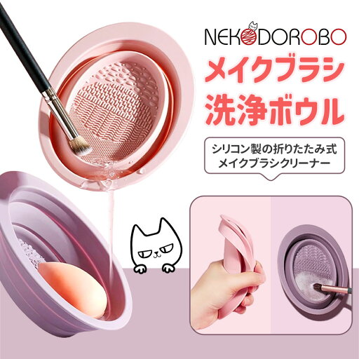【カラー選べる】NEKODOROBO メイクブラシ 洗浄ボウル 折りたたみ メイクブラシクリーナー シリコン 化粧ブラシ 濯板 メイク用品 メイクグッズ コスメ用品 コスメ 送料無料 ネコドロボウ 【カラー選べる】NEKODOROBO メイクブラシ 洗浄ボウル 折りたたみ メイクブラシクリーナー シリコン 化粧ブラシ 濯板 メイク用品 メイクグッズ コスメ用品 コスメ 送料無料 ネコドロボウ