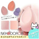 【1個入り】NEKODOROBO メイクスポンジ メイクアップ スポンジ パフ キメ細やかタイプ しずく型 雫型 ひょうたん型 柔らかい キメ細い 弾力 化粧乗...