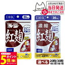 【26日01:59までエントリーでP5倍】【賞味期限2027/01】ディーエイチシー DHC 濃縮紅麹(べにこうじ) 20日/30日分 20粒/30粒 1個/2個/3個/5個セット DHC サプリメント 送料無料