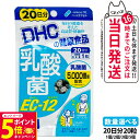 【26日01:59までエントリーでP5倍】【賞味期限2027/01】ディーエイチシー DHC 乳酸菌 EC-12 20日分 20粒 ハードカプセル サプリメント 健康食品 健康サプリ 美容サプリ 乳酸菌5000億個 1/2/3/5個 送料無料