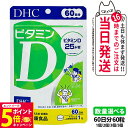 【26日01:59までエントリーでP5倍】【賞味期限2028/02】ディーエイチシー DHC ビタミンD 60日分 60粒 ビタミン サプリメント 健康食品 健康サプリ 美容サプリ 健康応援 マルチサプリ 1/2/3/5個 送料無料