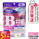 【26日01:59までエントリーでP5倍】【賞味期限2027/12】DHC ディーエイチシー 国持続型ビタミンBミックス 60日分 120粒 サプリメント 健康食品 栄養機能食品 健康サプリ 美容サプリ 健康応援 マルチサプリ 1/2/3/5個 送料無料