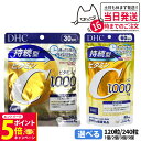 【26日01:59までエントリーでP5倍】【選べる 賞味期限2026/09】ディーエイチシー DHC 持続型ビタミンC 30日/60日分 120粒/240粒 1個/2個/3個/5個 サプリメント 送料無料