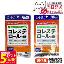 【26日01:59までエントリーでP5倍】【賞味期限2027/01】ディーエイチシー DHC コレステロール対策 20日分/30日分 40粒/60粒 1個/2個...