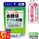 【26日01:59までエントリーでP5倍】【賞味期限2028/04】ディーエイチシー DHC 血糖値ダブル対策 20日分 60粒 機能性表示食品 血糖値上昇 血...